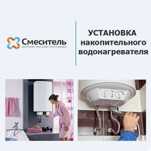 Установка водонагревателя накопительного до 100 литров, г. Екатеринбург