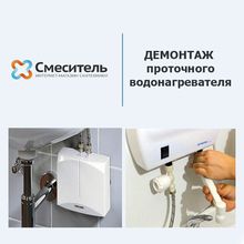 Демонтаж водонагревателя проточного типа г. Екатеринбург