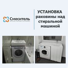 Установка раковины над стиральной машиной г. Екатеринбург