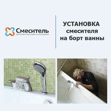 Установка смесителя на борт ванны г. Екатеринбург
