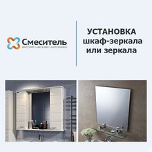 Установка шкаф-зеркала или зеркала г. Екатеринбург