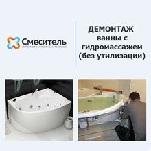 Демонтаж акриловой ванны с гидромассажем (без утилизации) г. Екатеринбург