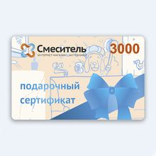 Подарочный сертификат Смеситель 96 на сумму 3000 рублей