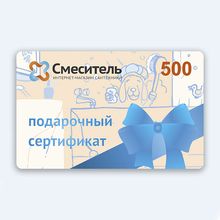 Подарочный сертификат Смеситель 96 на сумму 500 рублей