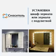 Установка шкаф-зеркала или зеркала с подсветкой г. Екатеринбург
