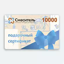 Подарочный сертификат Смеситель 96 на сумму 10000 рублей