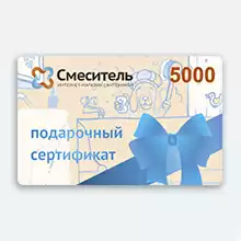 Подарочный сертификат Смеситель 96 на сумму 5000 рублей