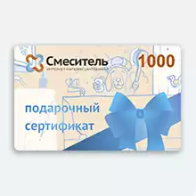 Подарочный сертификат Смеситель 96 на сумму 1000 рублей