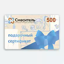 Подарочный сертификат Смеситель 96 на сумму 500 рублей